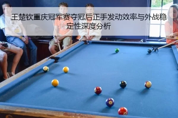 wang-chu-qin-chong-qing-guan-jun-sai-duo-guan-hou-zheng-shou-fa-dong-xiao-lv-yu-wai-zhan-wen-ding-xing-shen-du-fen-xi-2-979.jpg